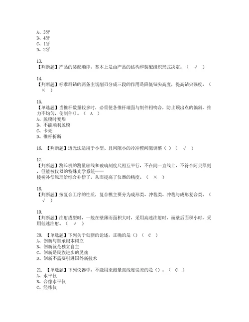 2022年工具钳工技师资格考试题库及模拟卷含参考答案91