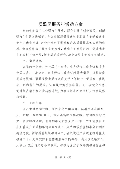 质监局服务年活动方案.docx