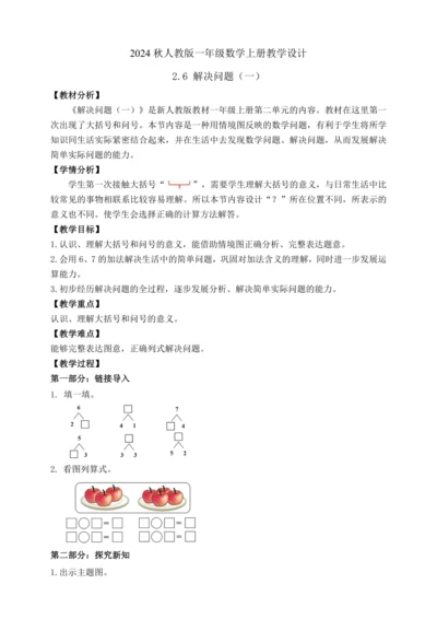 【课堂无忧】人教版一年级上册数学-2.6 解决问题（一）（教案）