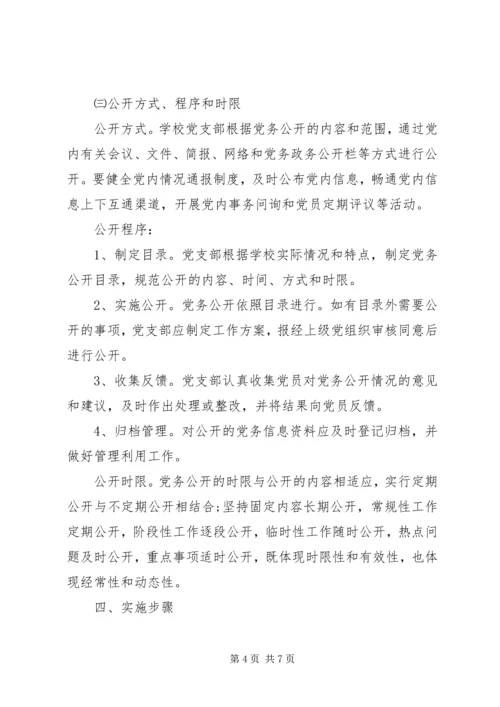 互助民中党务公开工作实施方案.docx