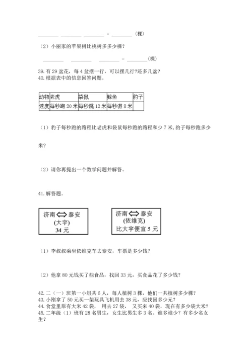 小学二年级上册数学应用题100道及答案【考点梳理】.docx