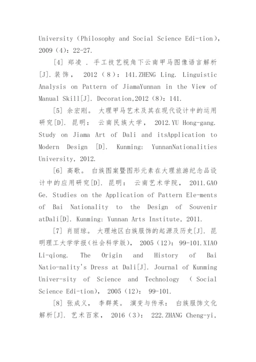 白族图形特征及其在平面作品中的应用论文.docx