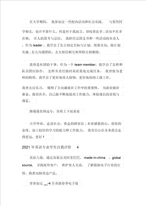 2021年英语专业学生自我评价
