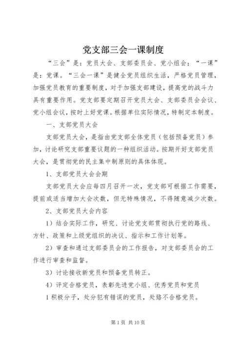 党支部三会一课制度.docx