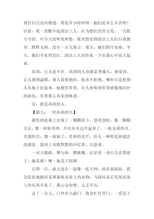 高尚的人作文450字.docx