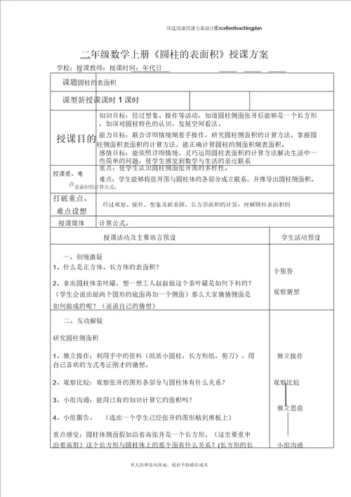 六年级数学下册圆柱的表面积教学设计新部编版1