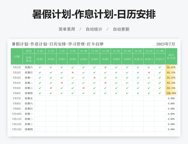 暑假计划-作息计划-日历安排-学习管理-打卡自律