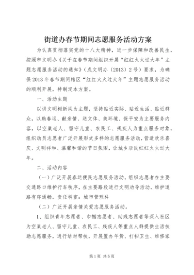 街道办春节期间志愿服务活动方案.docx