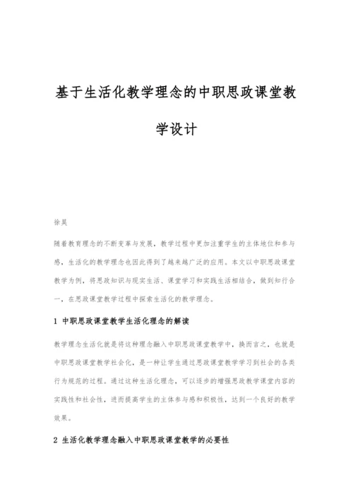 基于生活化教学理念的中职思政课堂教学设计.docx