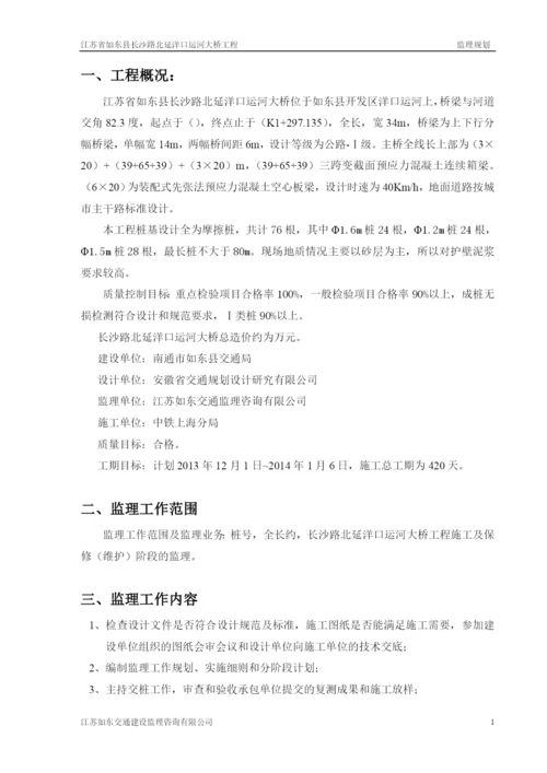 如东洋口运河大桥工程监理规划(内.docx