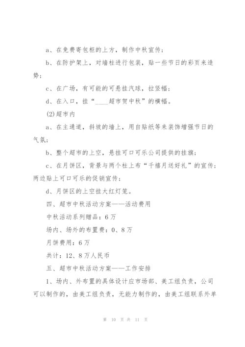 中秋创意活动策划方案5篇.docx