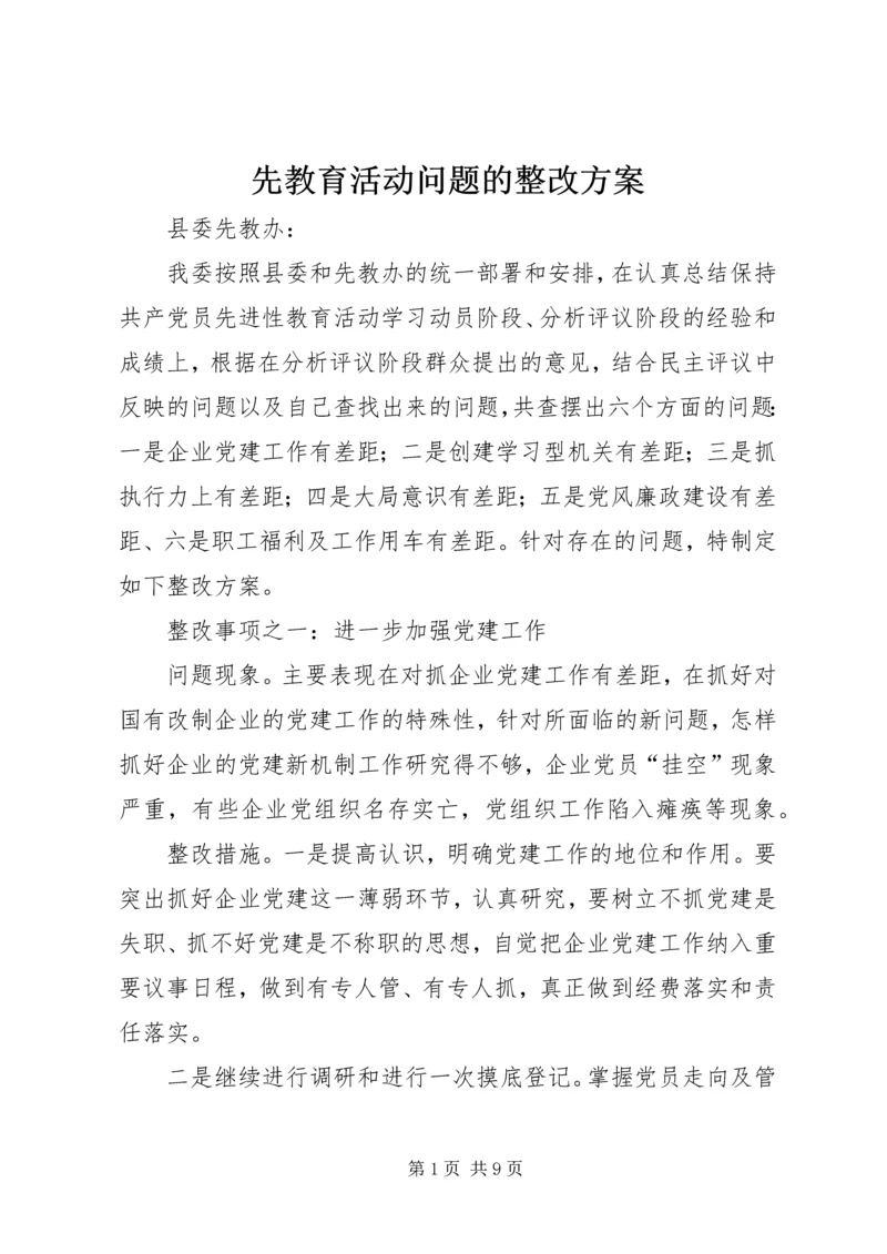 先教育活动问题的整改方案.docx