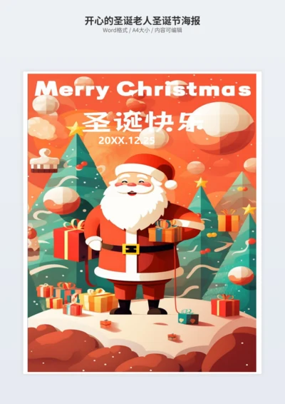 开心的圣诞老人圣诞节海报