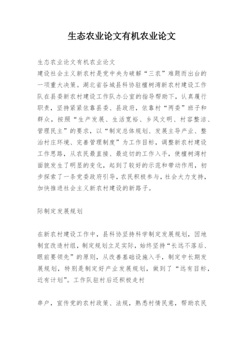 生态农业论文有机农业论文.docx