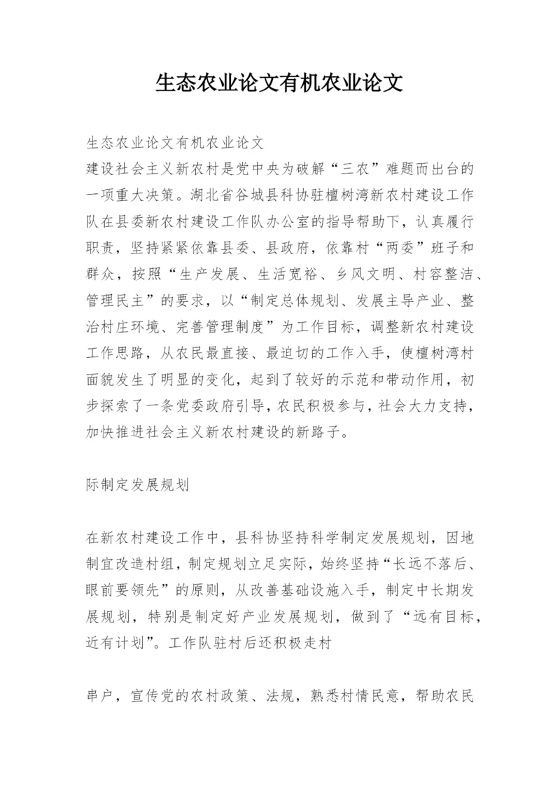 生态农业论文有机农业论文.docx