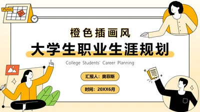 橙色插画风大学生职业生涯规划PPT模板