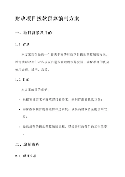 财政项目拨款预算编制方案