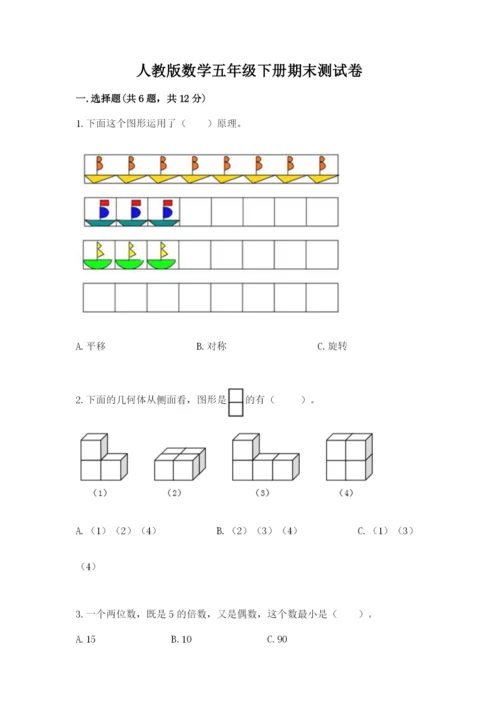 人教版数学五年级下册期末测试卷精品（黄金题型）.docx