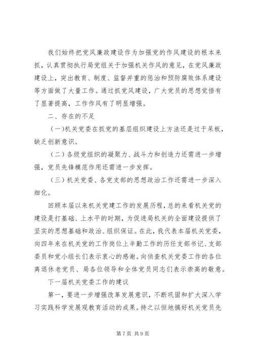 局机关党委换届报告范文 (2).docx