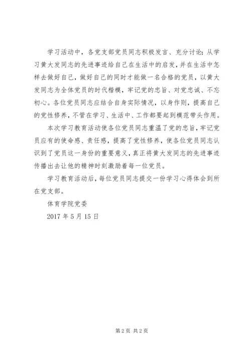 学院党委关于积极组织开展向黄大发同志学习活动情况报告.docx