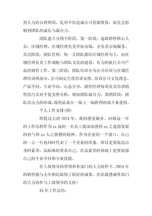2024年公司销售个人工作计划范文大全5篇