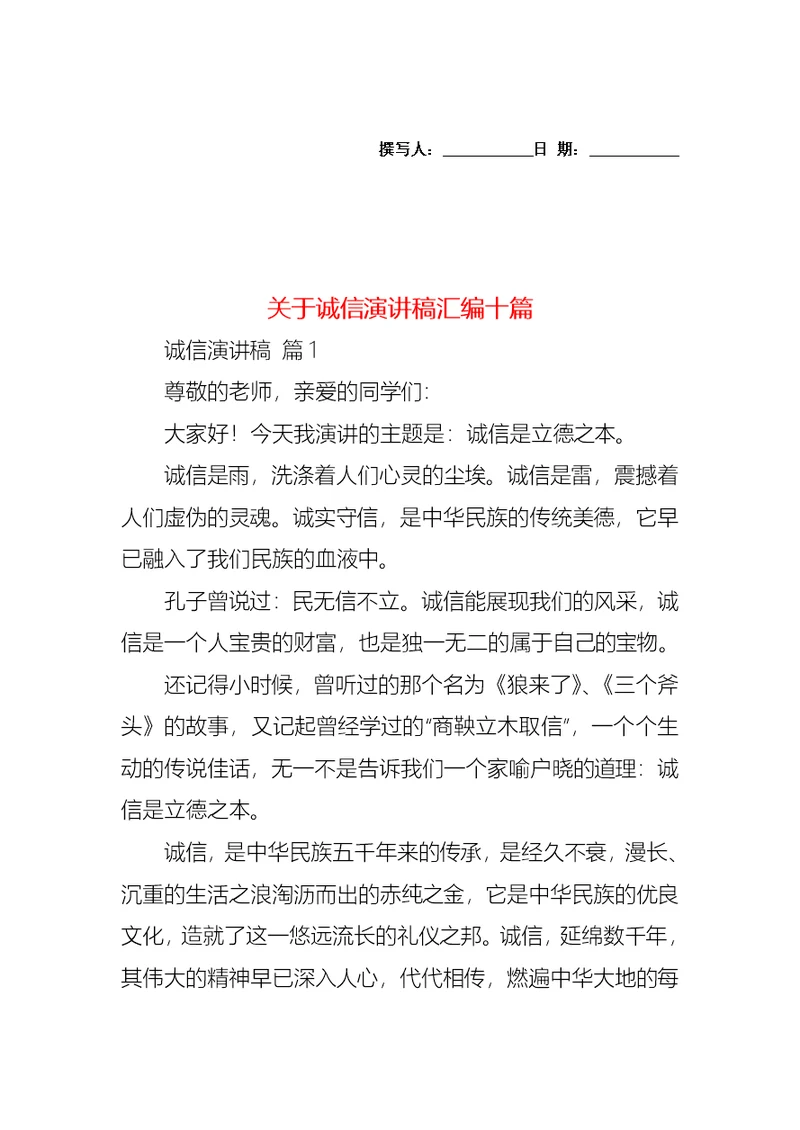 关于诚信演讲稿汇编十篇