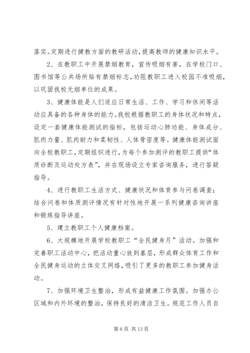 教职工健康教育工作计划.docx