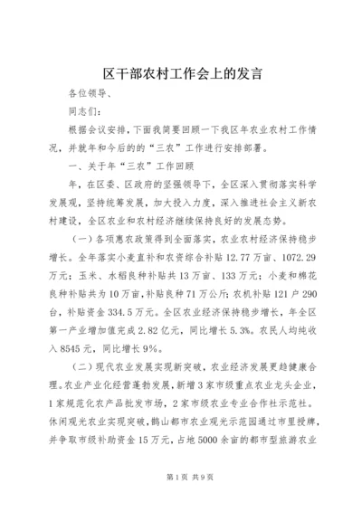 区干部农村工作会上的发言.docx