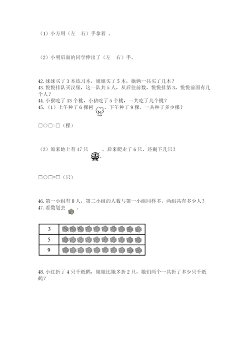 小学一年级上册数学应用题50道含完整答案（考点梳理）.docx