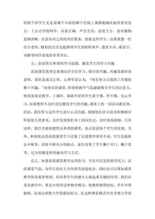 英语高效课堂心得体会范文（一）.docx