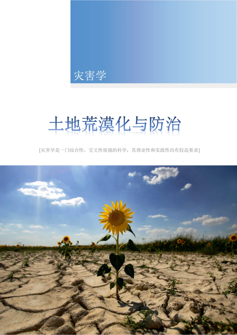 灾害学结课论文-土地荒漠化与防治.docx