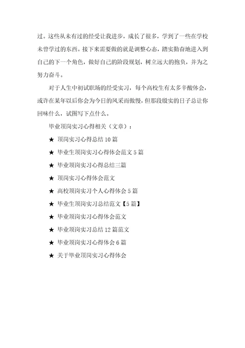 毕业顶岗实习心得