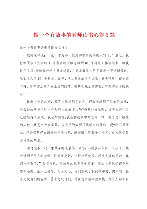 做一个有故事的教师读书心得5篇