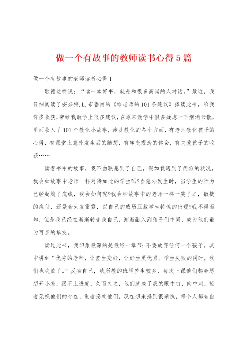 做一个有故事的教师读书心得5篇