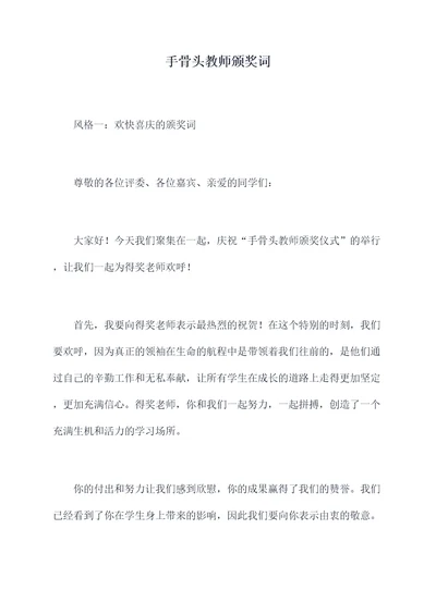 手骨头教师颁奖词