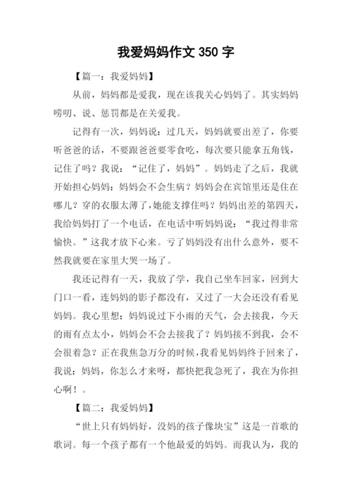 我爱妈妈作文350字-1.docx