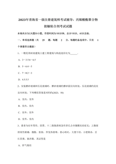 2023年青海省一级注册建筑师考试辅导丙烯酸酯聚合物接触粘合剂考试试题.docx