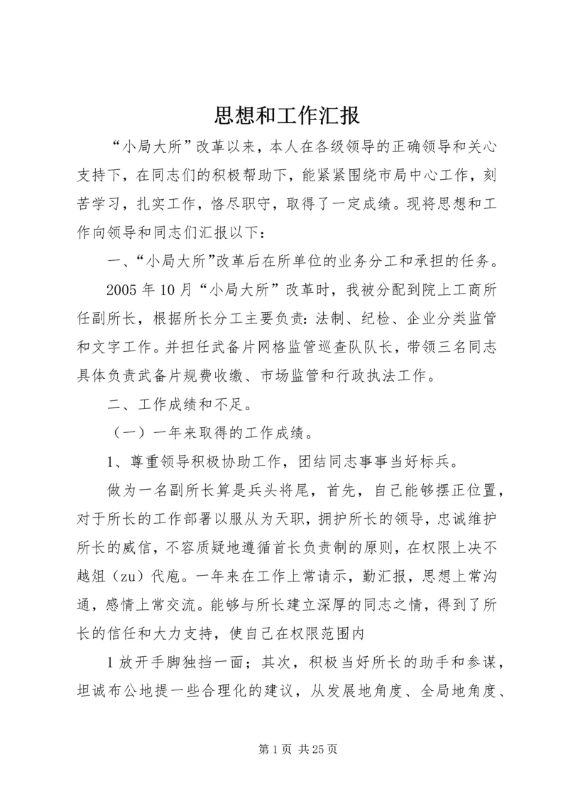 思想和工作汇报_1.docx