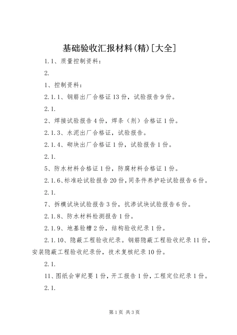 基础验收汇报材料(精)[大全] (3).docx