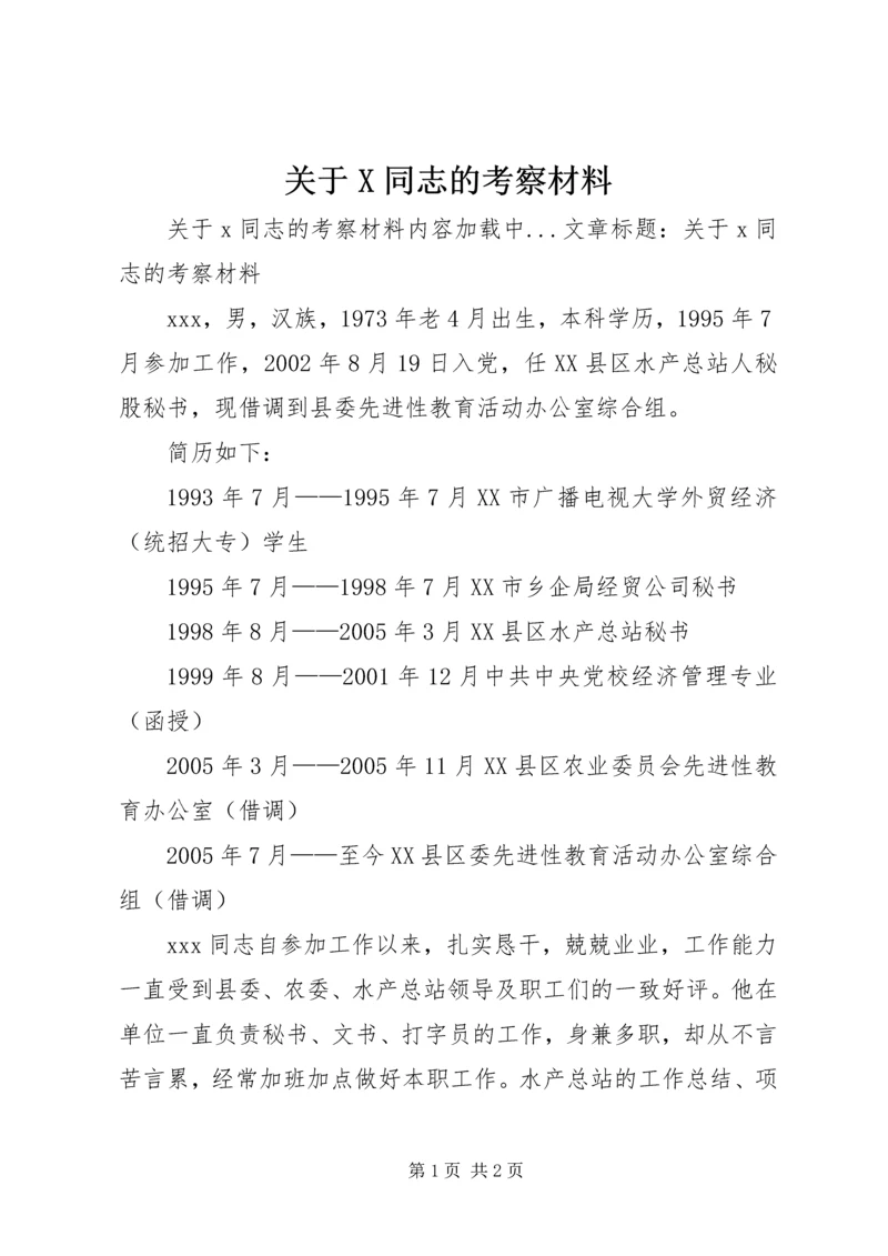 关于X同志的考察材料 (5).docx