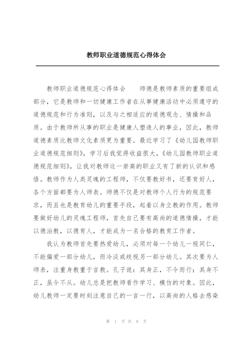 教师职业道德规范心得体会.docx