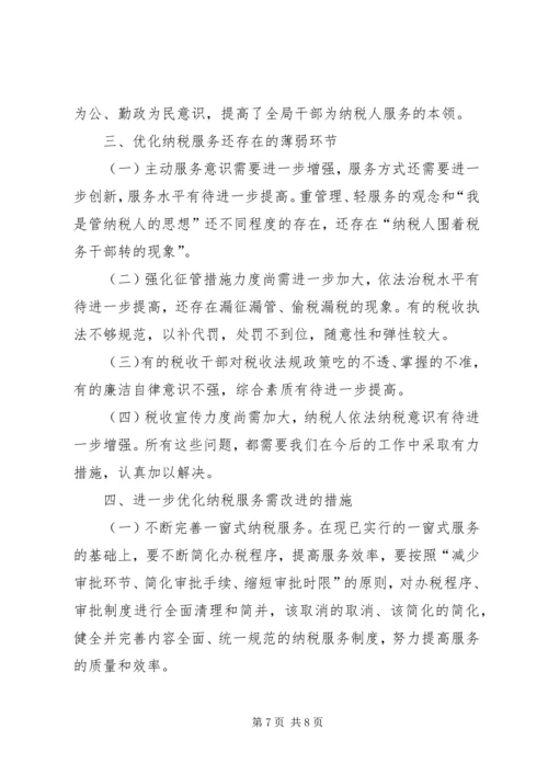 优化基层纳税服务工作的调查与思考 (4).docx