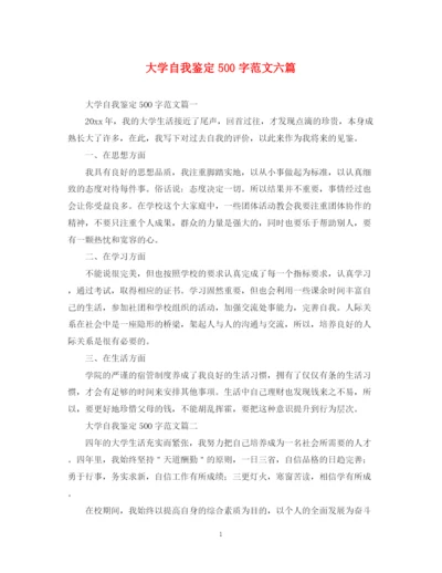 精编之大学自我鉴定500字范文六篇.docx
