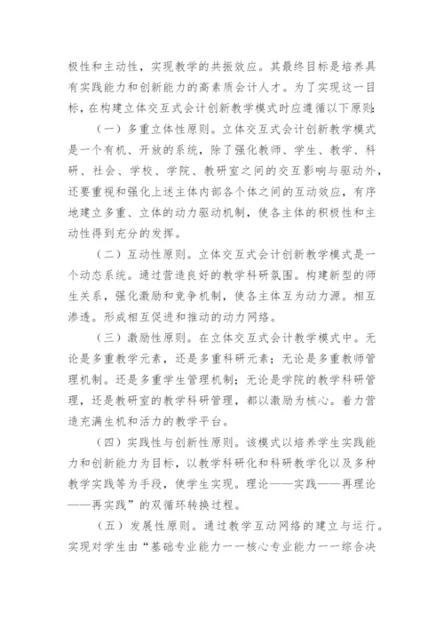 会计创新教学模式应用研究论文.docx