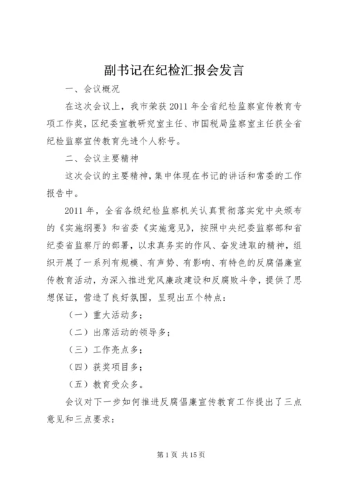 副书记在纪检汇报会发言.docx