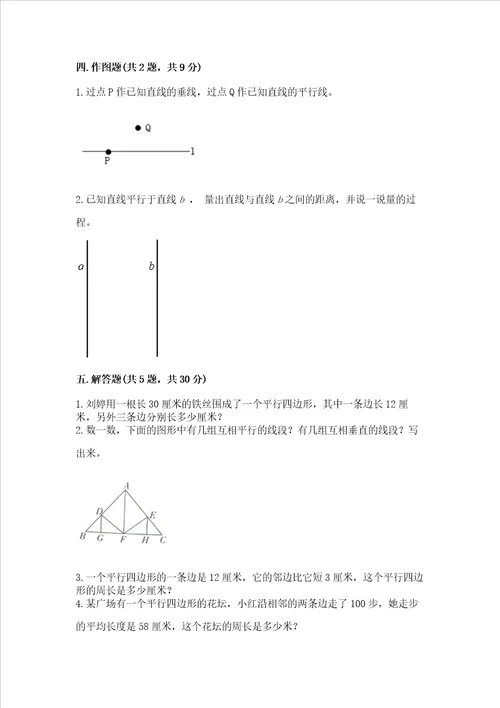 冀教版四年级上册数学第七单元 垂线和平行线 测试卷研优卷