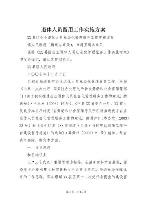 退休人员留用工作实施方案 (3).docx