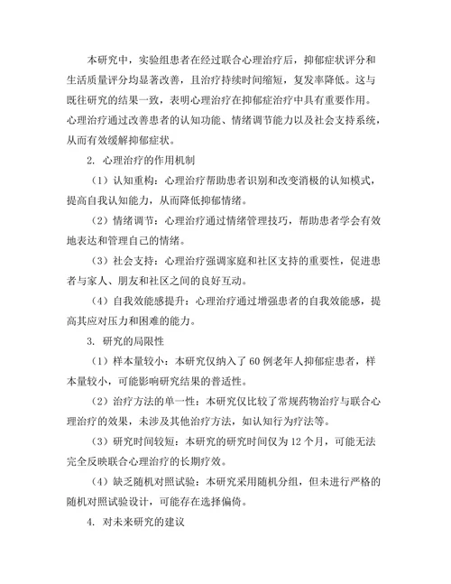 老年人抑郁症的临床特征及其治疗效果比较