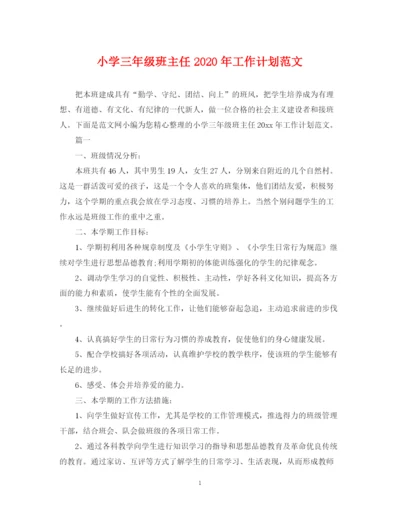 精编之小学三年级班主任年工作计划范文.docx