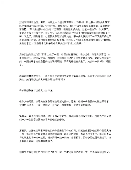 奇妙的想象三年级作文300字关于奇妙的想象作文